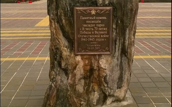 Закладка памятного камня в парке ЖК Суворовского