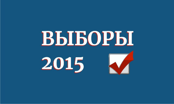 Выборы 2015 в ЖК Суворовском