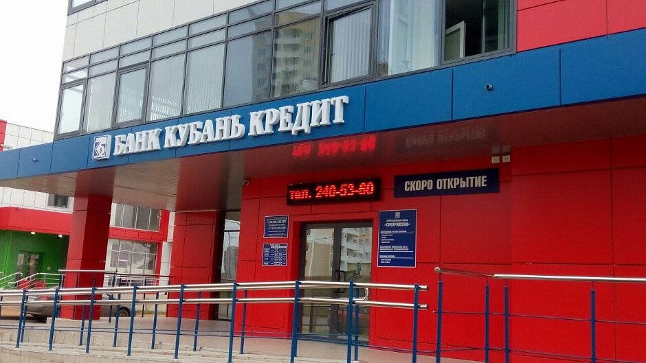 Банк КубаньКредит в ЖК Суворовском
