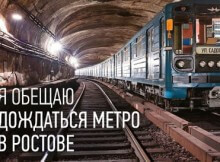 Шутки о метро в Ростове-на-Дону