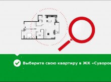 Цены, квадратура и соимость квартир в ЖК Суворовском