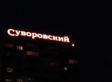 Надпись с названием района в ЖК Суворовском