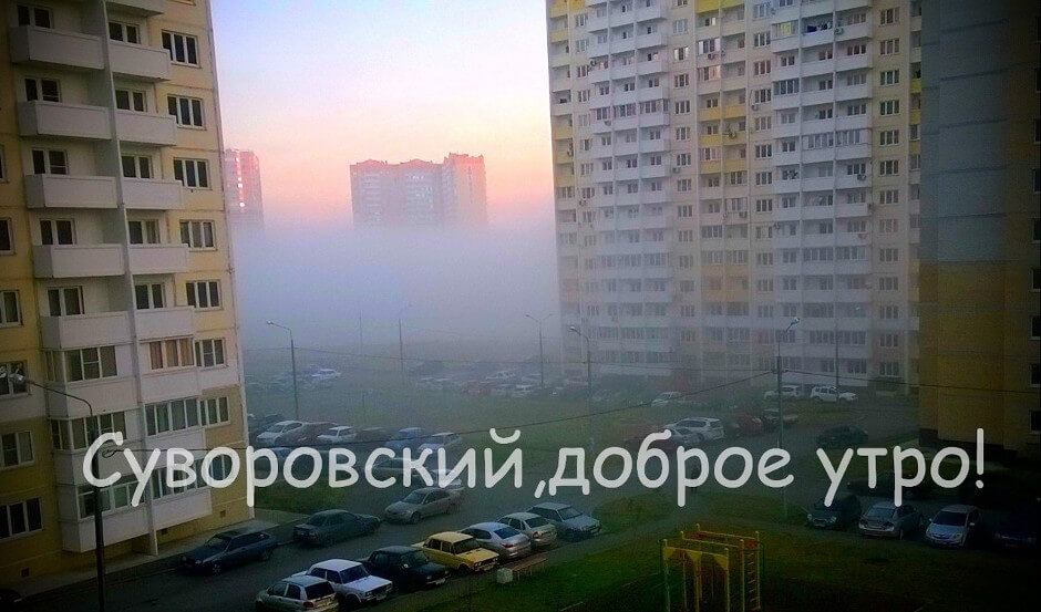 Туман над ЖК Суворовском