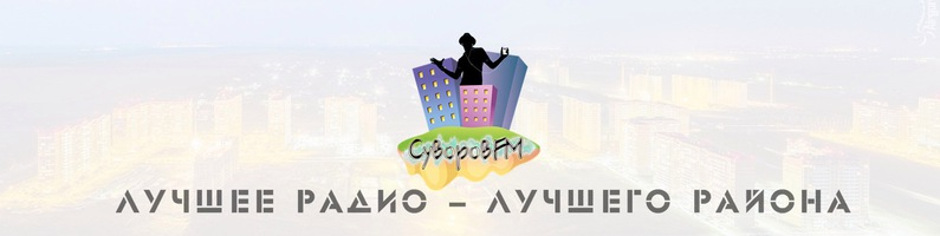 Радио SuvorovFM