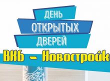 Дни открытых дверей ВКБ-Новостройки в ЖК Суворовском