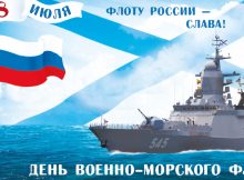 Поздравляем с Днём Военно-Морского Флота России!
