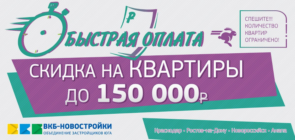 Акция для ЖК Суворовский - быстрая оплата