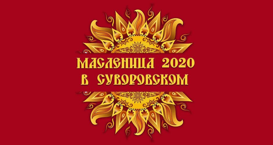 Масленица 2020 в ЖК Суворовский