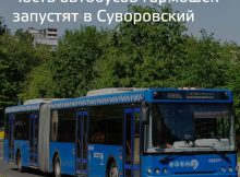 Автобусы-гармошки в ЖК Суворовский в Ростове-на-Дону
